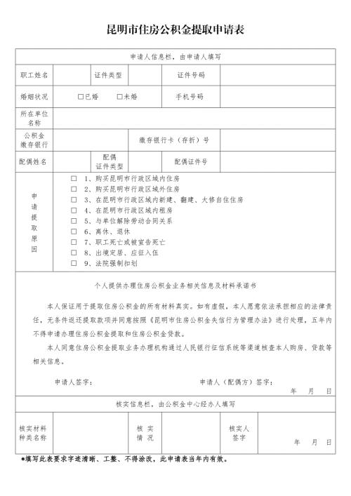 2020年昆明市住房公积金提取申请表.doc