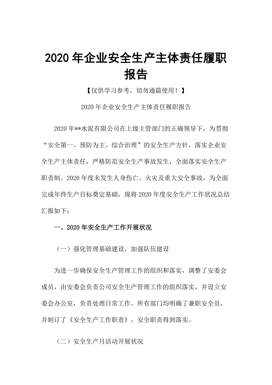 2020年企业安全生产主体责任履职报告.docx_第1页