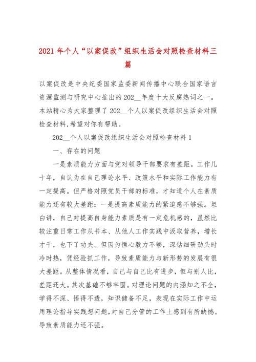 2021年个人以案促改组织生活会对照检查材料三篇.docx