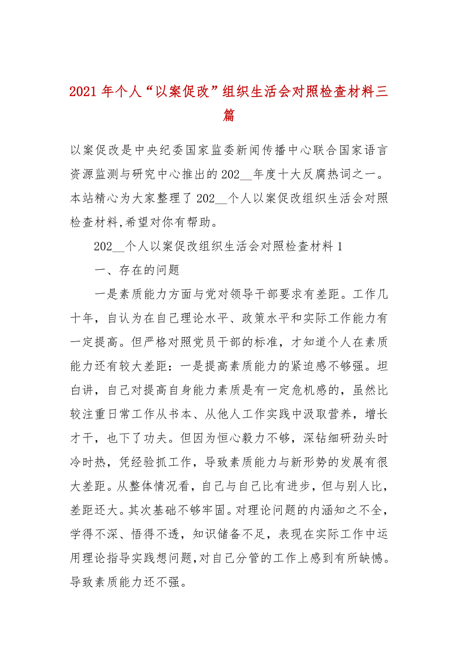 2021年个人以案促改组织生活会对照检查材料三篇.docx_第1页
