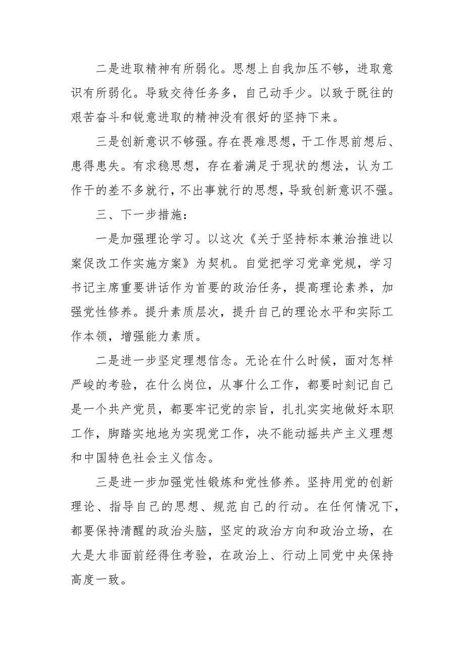 2021年个人以案促改组织生活会对照检查材料三篇.docx_第3页