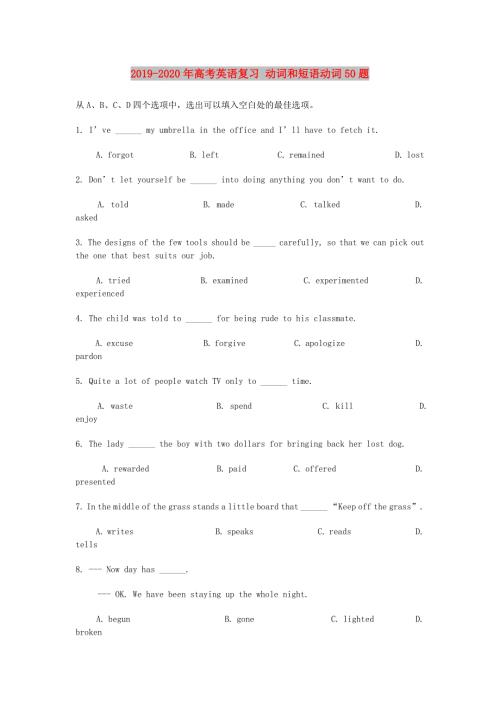 2019-2020年高考英语复习动词和短语动词50题.doc