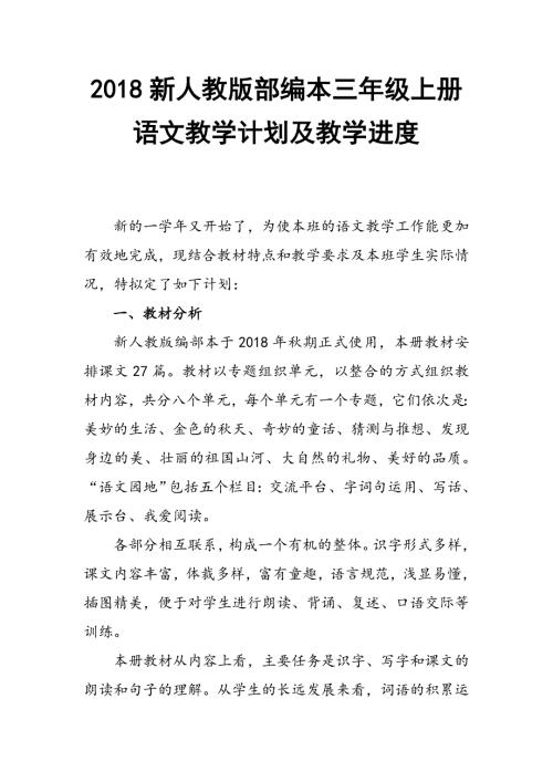 2018年新人教版部编本小学三年级上册语文教学计划及教学进度安排三篇.doc