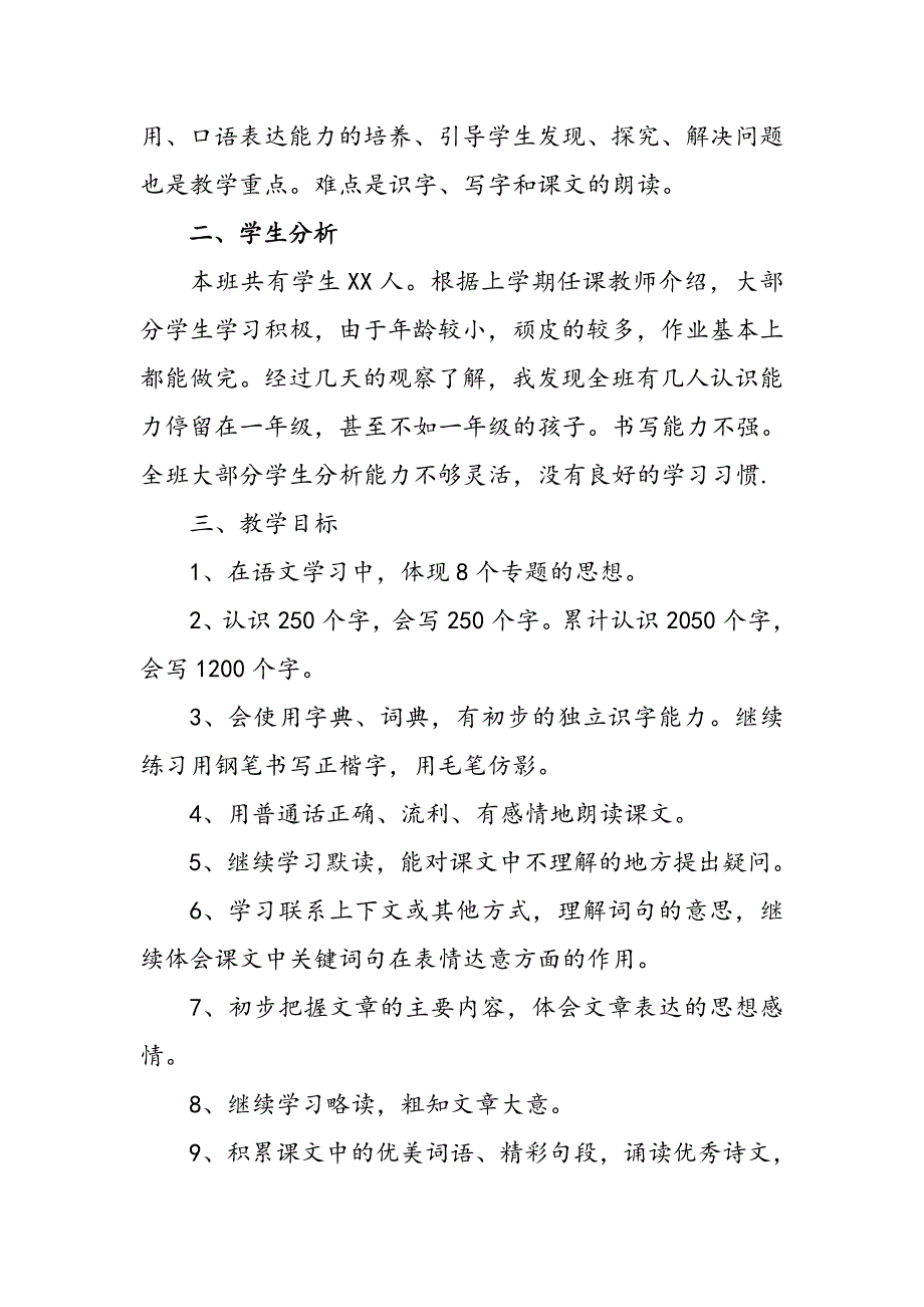 2018年新人教版部编本小学三年级上册语文教学计划及教学进度安排三篇.doc_第2页