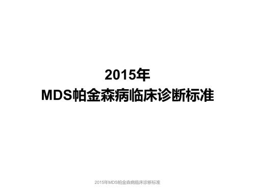 2015年MDS帕金森病临床诊断标准课件.pptx