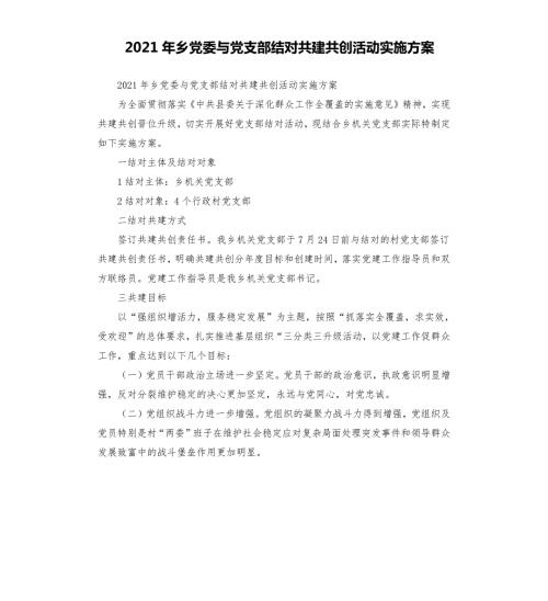 2021年乡党委与党支部结对共建共创活动实施方案.docx