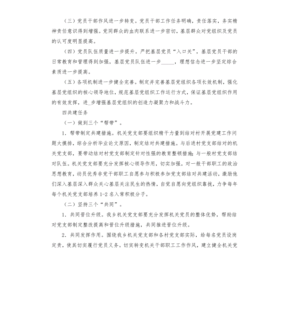 2021年乡党委与党支部结对共建共创活动实施方案.docx_第2页