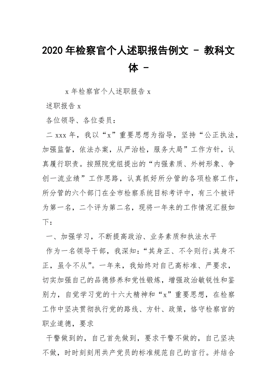 2020年检察官个人述职报告例文-教科文体-.docx_第1页
