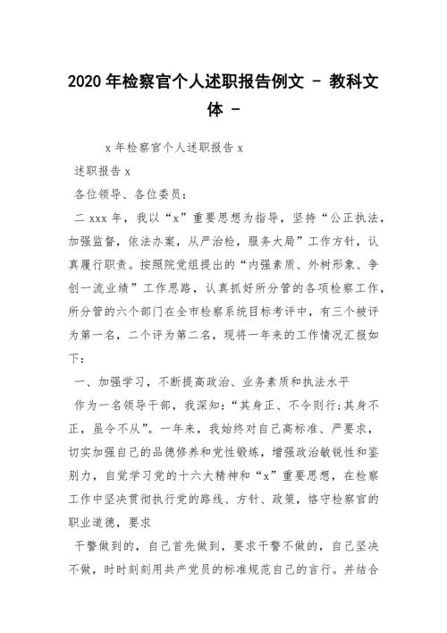 2020年检察官个人述职报告例文-教科文体-.docx
