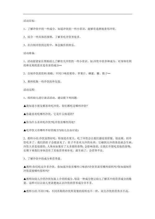 中班健康活动《不贪吃冷饮》PPT课件教案参考教案.docx