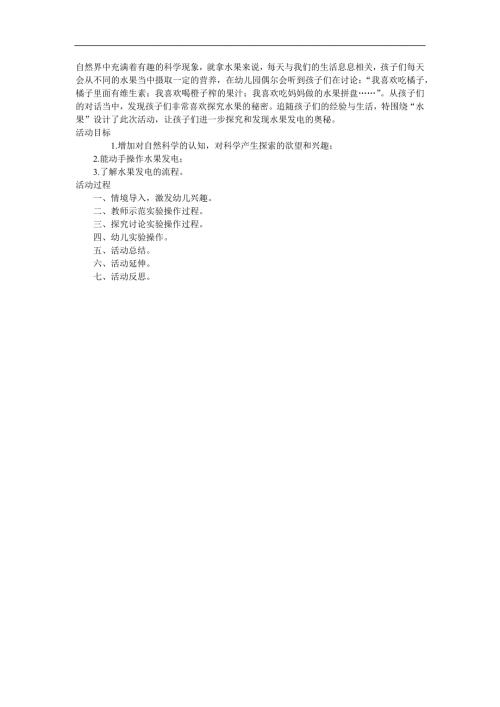 大班科学《水果城的偶像发电》PPT课件教案参考教案.docx
