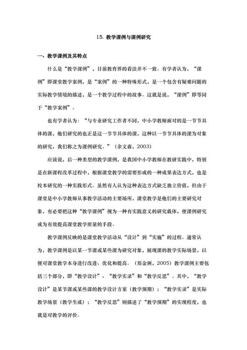15教学课例与课例研究.doc