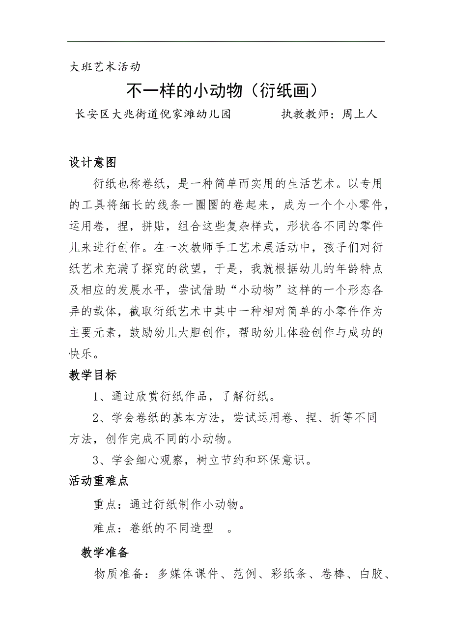 大班艺术《不一样的小动物（衍纸画）》PPT课件教案微教案.docx_第1页