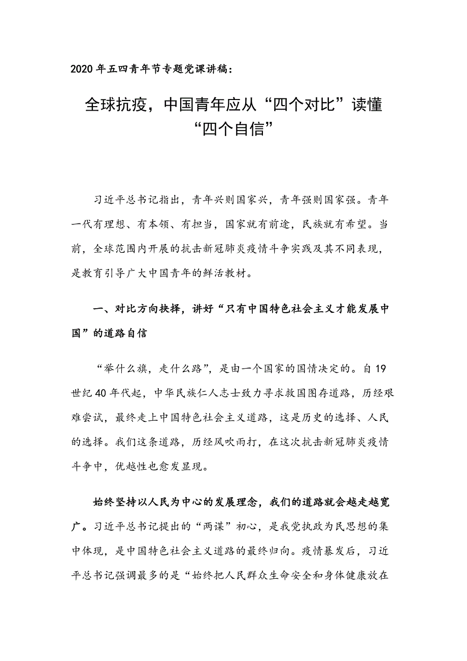 2020年五四青年节专题党课讲稿全球抗疫中国青年应从四个对比读懂四个自信.docx_第1页