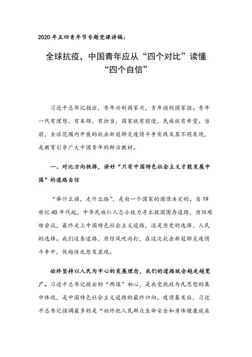 2020年五四青年节专题党课讲稿全球抗疫中国青年应从四个对比读懂四个自信.docx