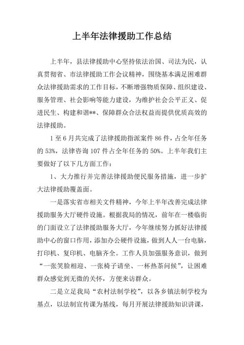 2020上半年法律援助工作总结.doc
