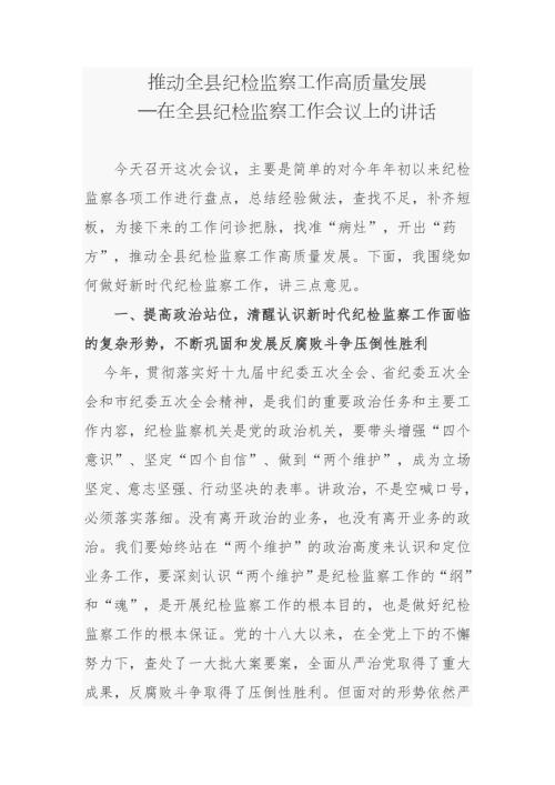 2021-2022年纪委书记在全县纪检监察工作会议上的讲话-推动全县纪检监察工作高质量发展.docx