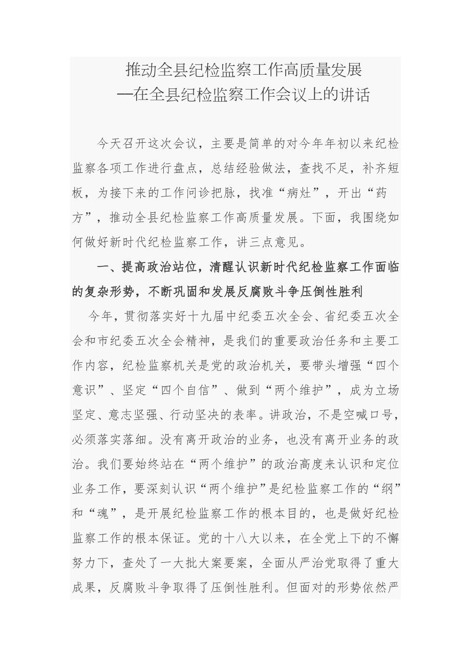 2021-2022年纪委书记在全县纪检监察工作会议上的讲话-推动全县纪检监察工作高质量发展.docx_第1页