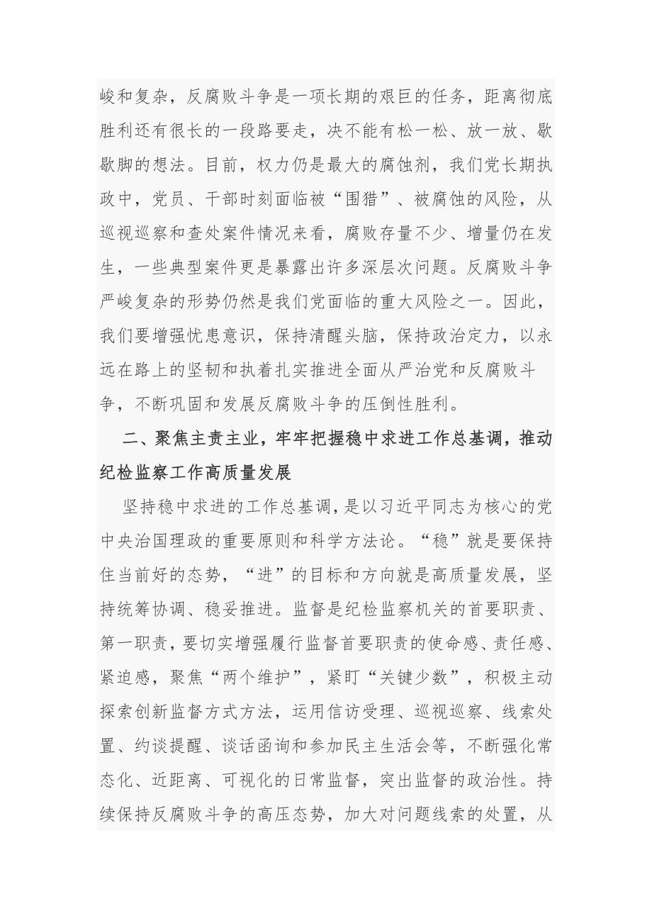 2021-2022年纪委书记在全县纪检监察工作会议上的讲话-推动全县纪检监察工作高质量发展.docx_第2页