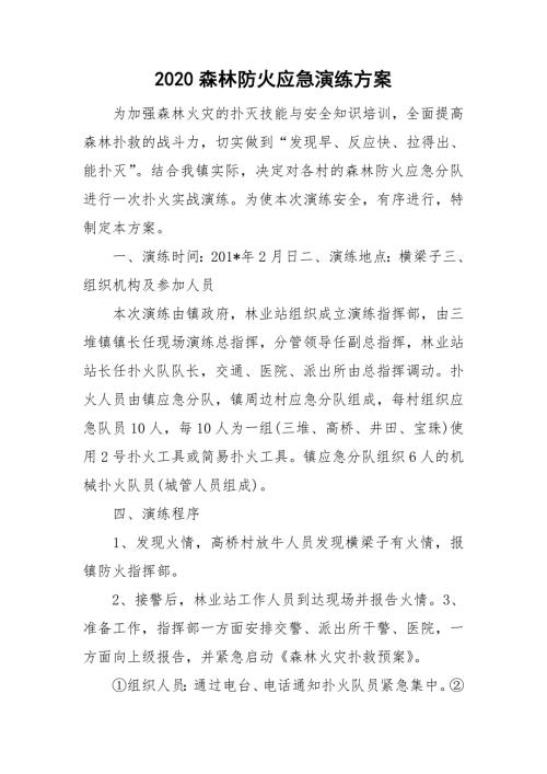 2020森林防火应急演练方案.doc