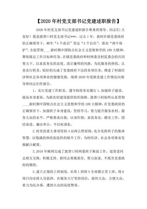 2020年村党支部书记党建述职报告.doc