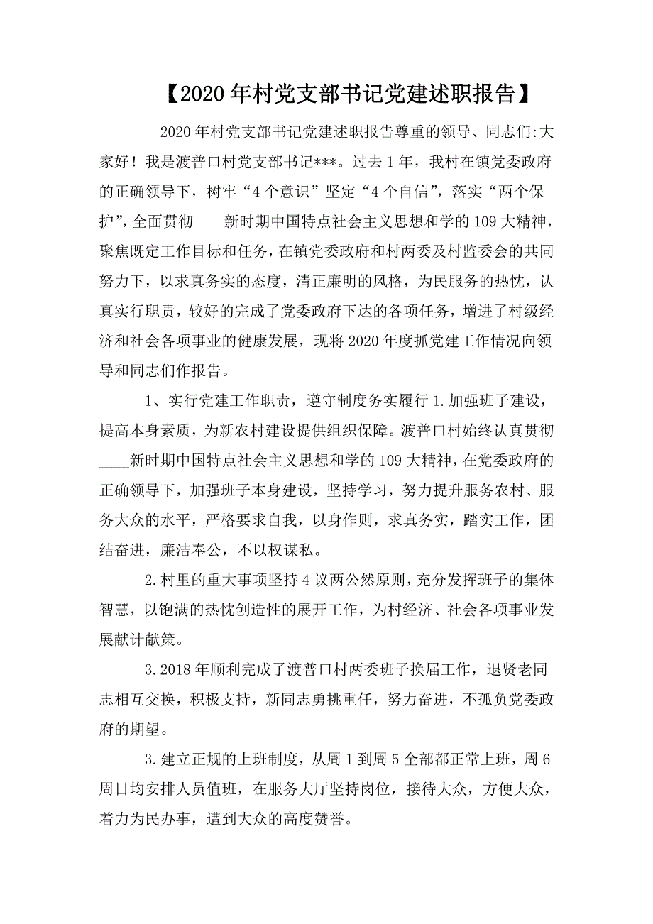 2020年村党支部书记党建述职报告.doc_第1页