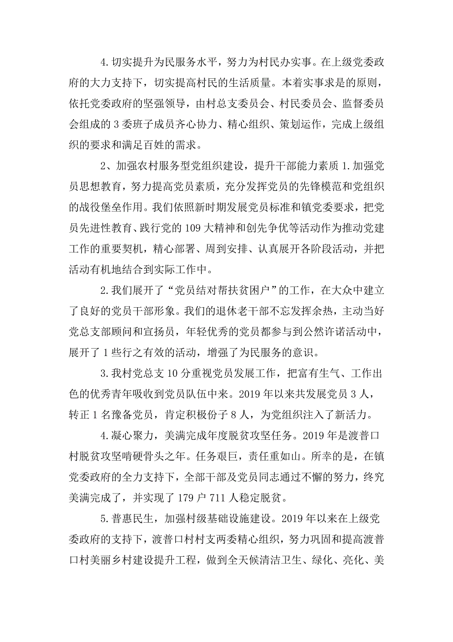 2020年村党支部书记党建述职报告.doc_第2页