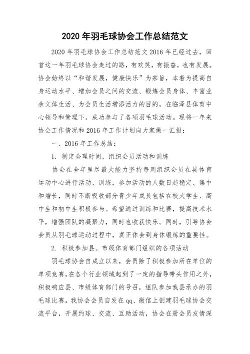 2020年羽毛球协会工作总结范文.doc