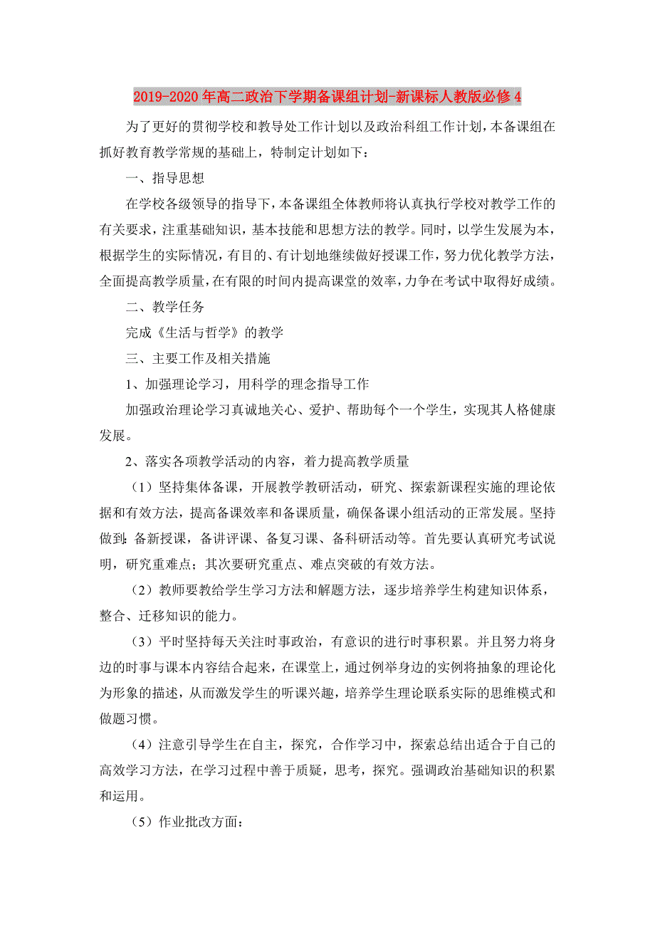 2019-2020年高二政治下学期备课组计划-新课标人教版必修4.doc_第1页