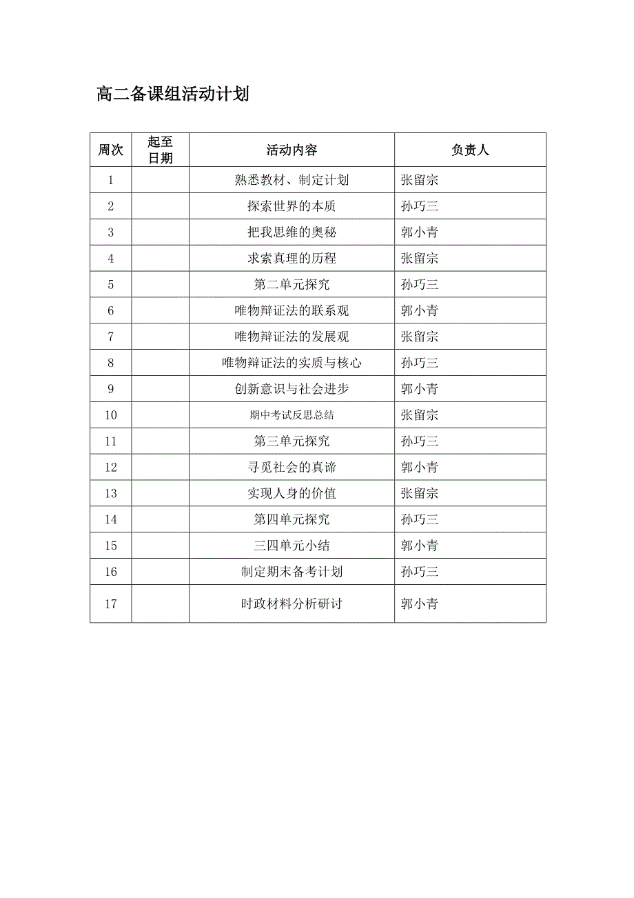 2019-2020年高二政治下学期备课组计划-新课标人教版必修4.doc_第3页