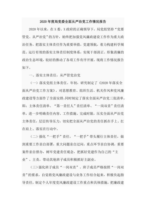 2020年度局党委全面从严治党工作情况报告五页.doc