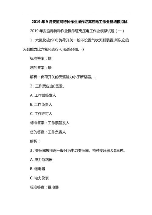 2019年9月安监局特种作业操作证高压电工作业新培临考模拟试题.docx