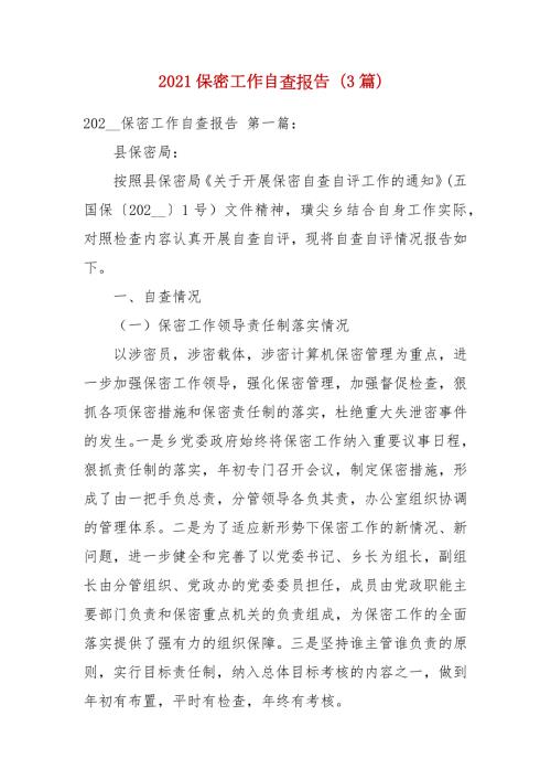 2021保密工作自查报告3篇.docx