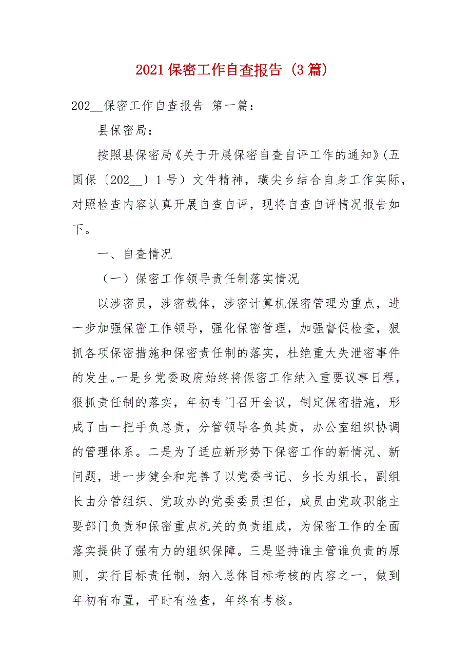 2021保密工作自查报告3篇.docx_第1页
