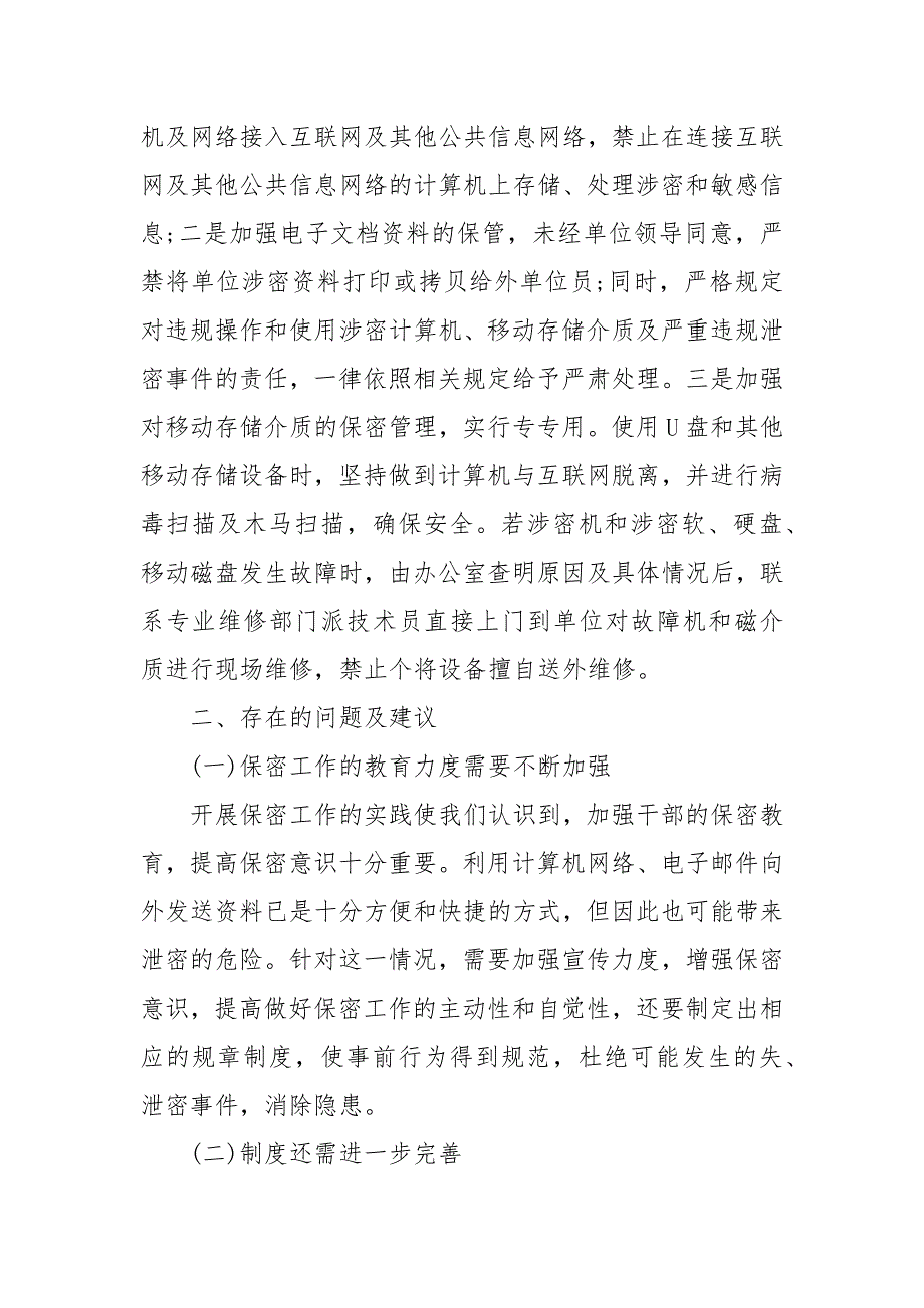 2021保密工作自查报告3篇.docx_第3页