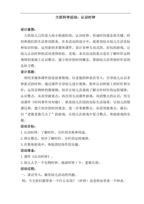 2大班数学《认识时钟》（2020新课）视频+教案+反思+希沃白板课件大班数学《认识时钟》教案.docx