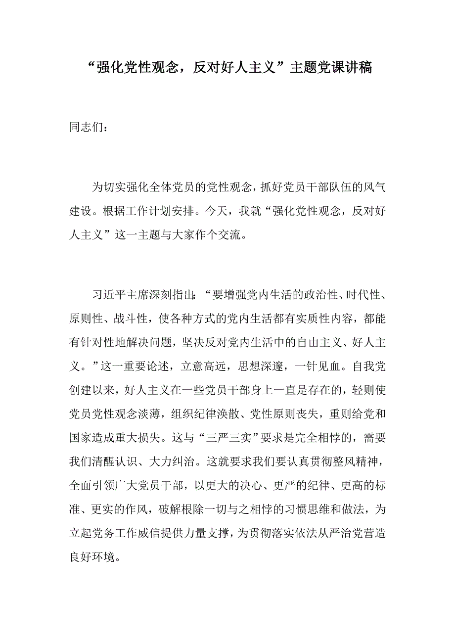 2019年6月最新强化党性观念反对好人主义主题党课讲稿.docx_第1页