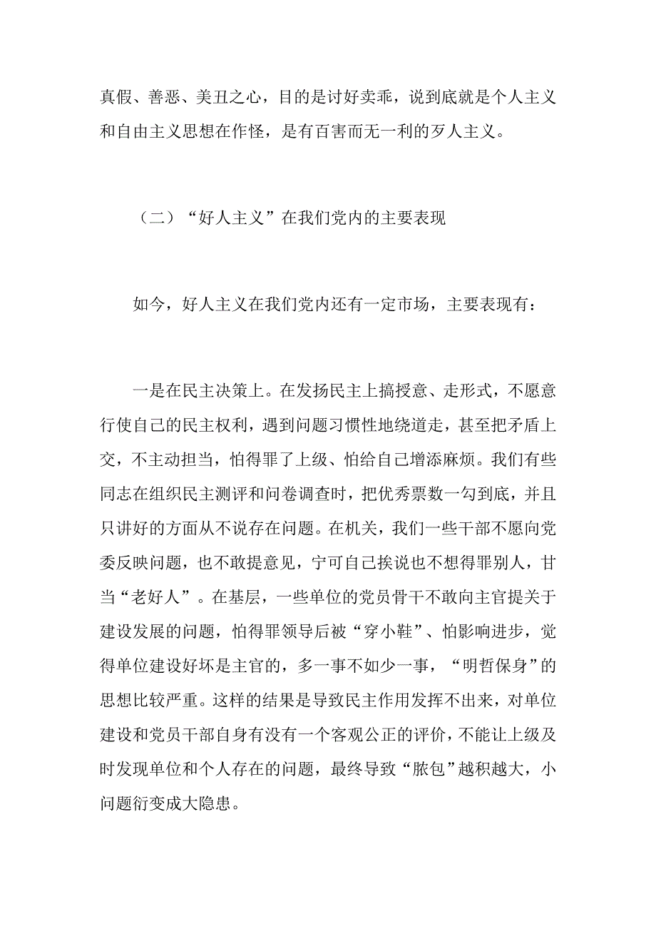 2019年6月最新强化党性观念反对好人主义主题党课讲稿.docx_第3页