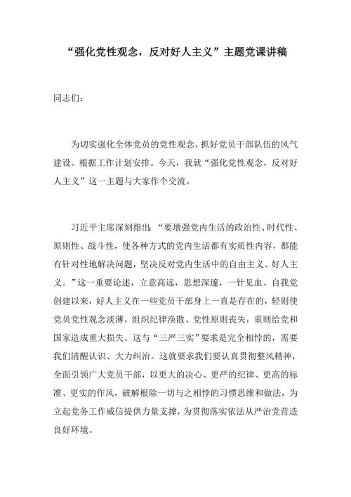2019年6月最新强化党性观念反对好人主义主题党课讲稿.docx