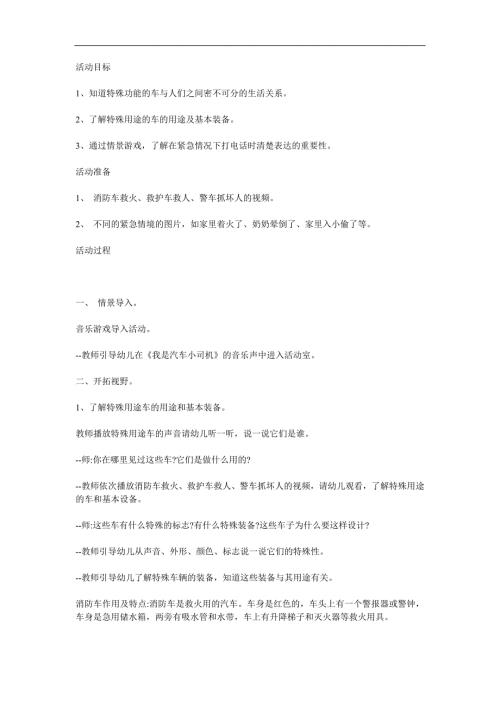 大班社会《有特殊功能的车》PPT课件教案参考教案.docx