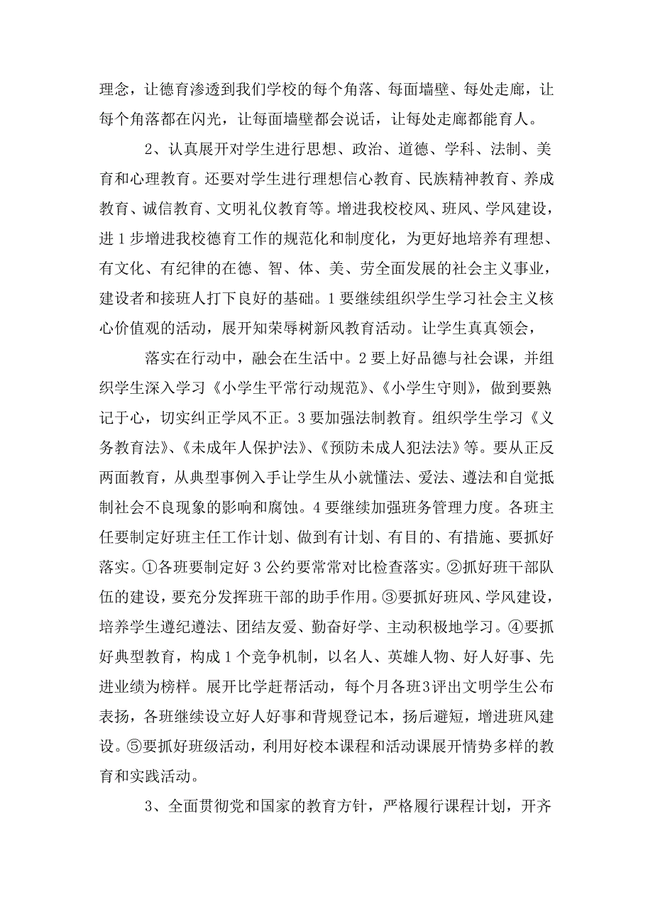 2020-2021小学学校工作计划_学校工作计划_.doc_第3页