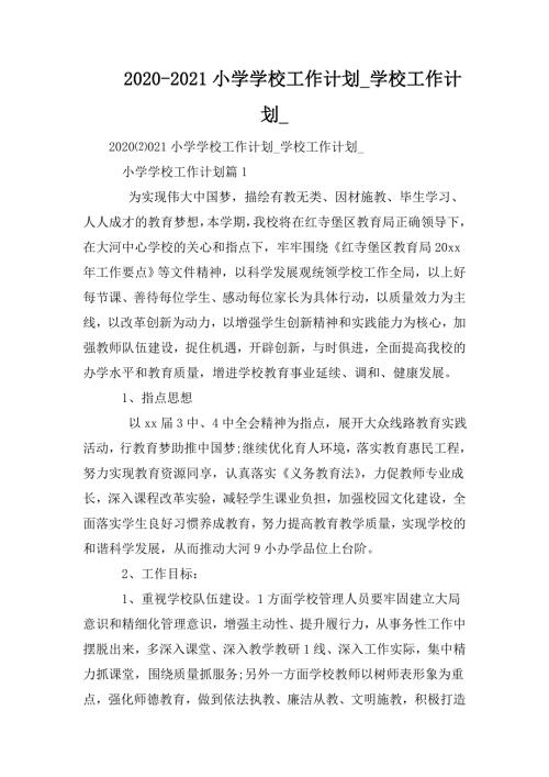2020-2021小学学校工作计划_学校工作计划_.doc