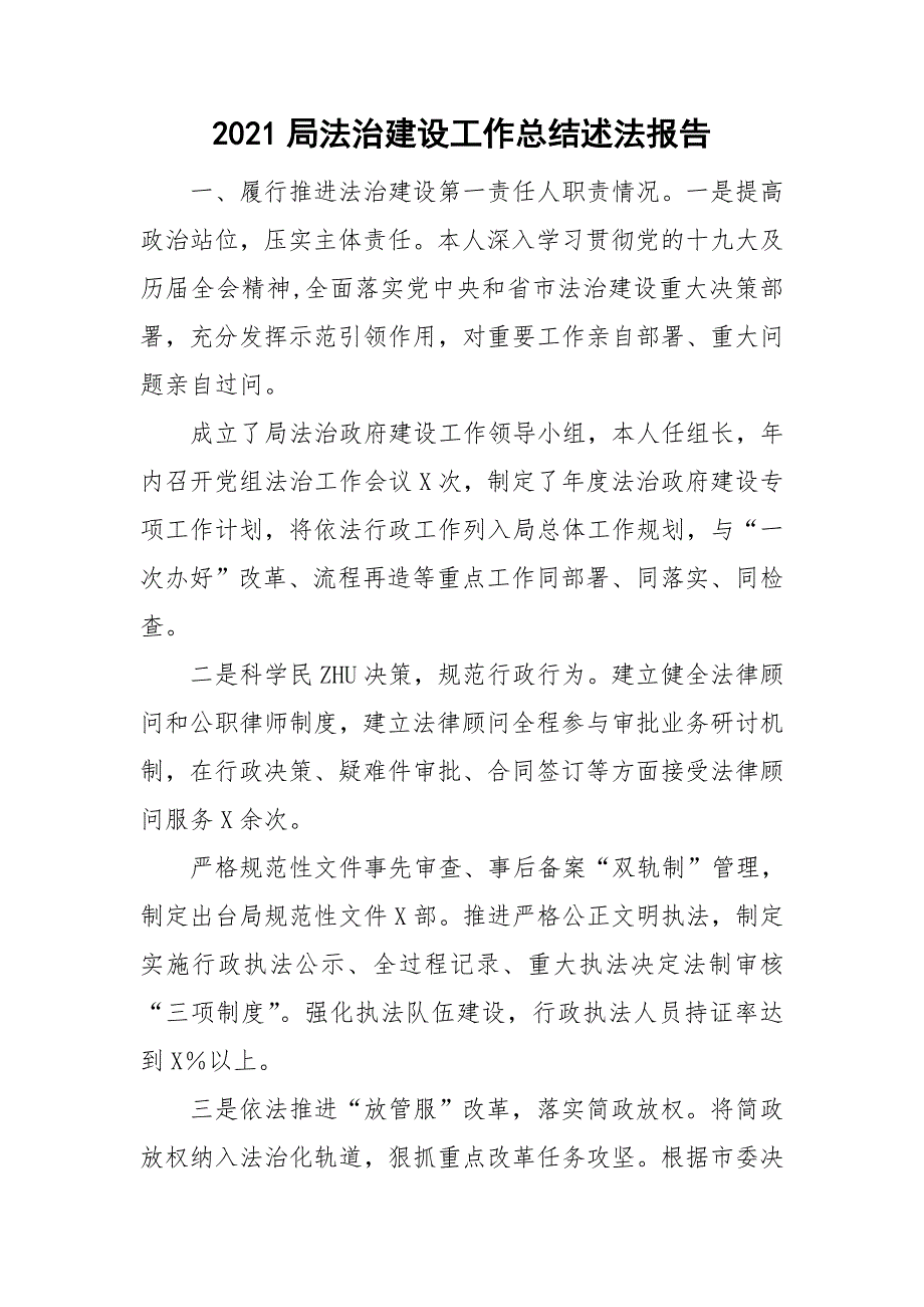 2021局法治建设工作总结述法报告.doc_第1页