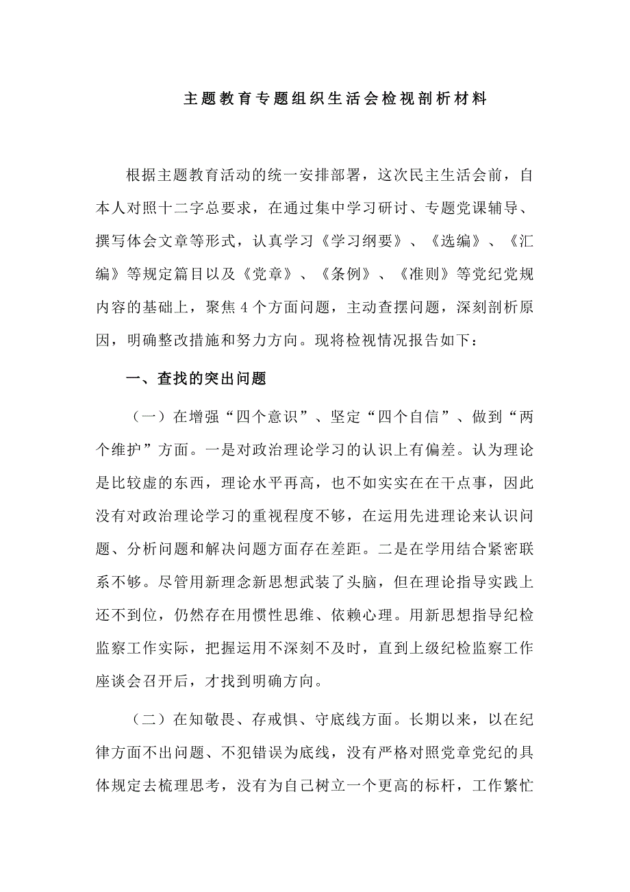 2019主题教育专题组织生活会检视剖析材料.doc_第1页