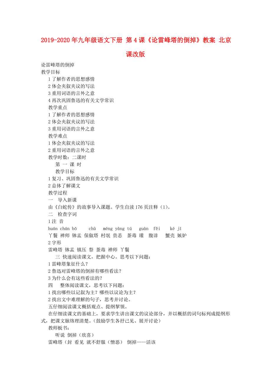 2019-2020年九年级语文下册第4课论雷峰塔的倒掉教案北京课改版.doc_第1页