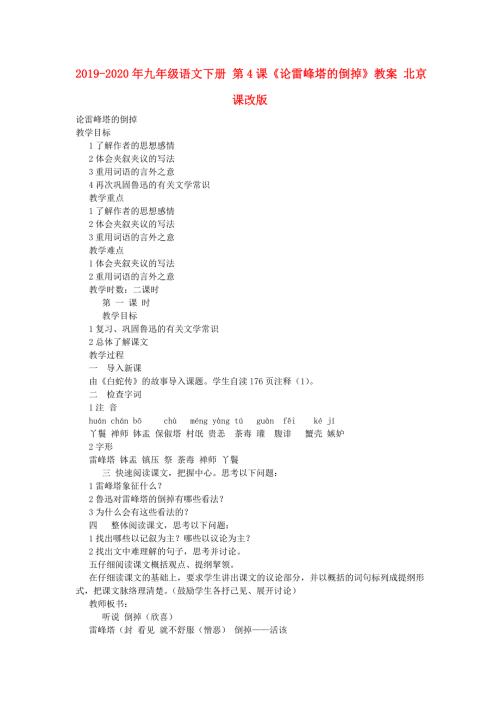 2019-2020年九年级语文下册第4课论雷峰塔的倒掉教案北京课改版.doc