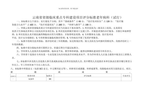 2019年云南省临床重点专科老年病科评分标准.docx