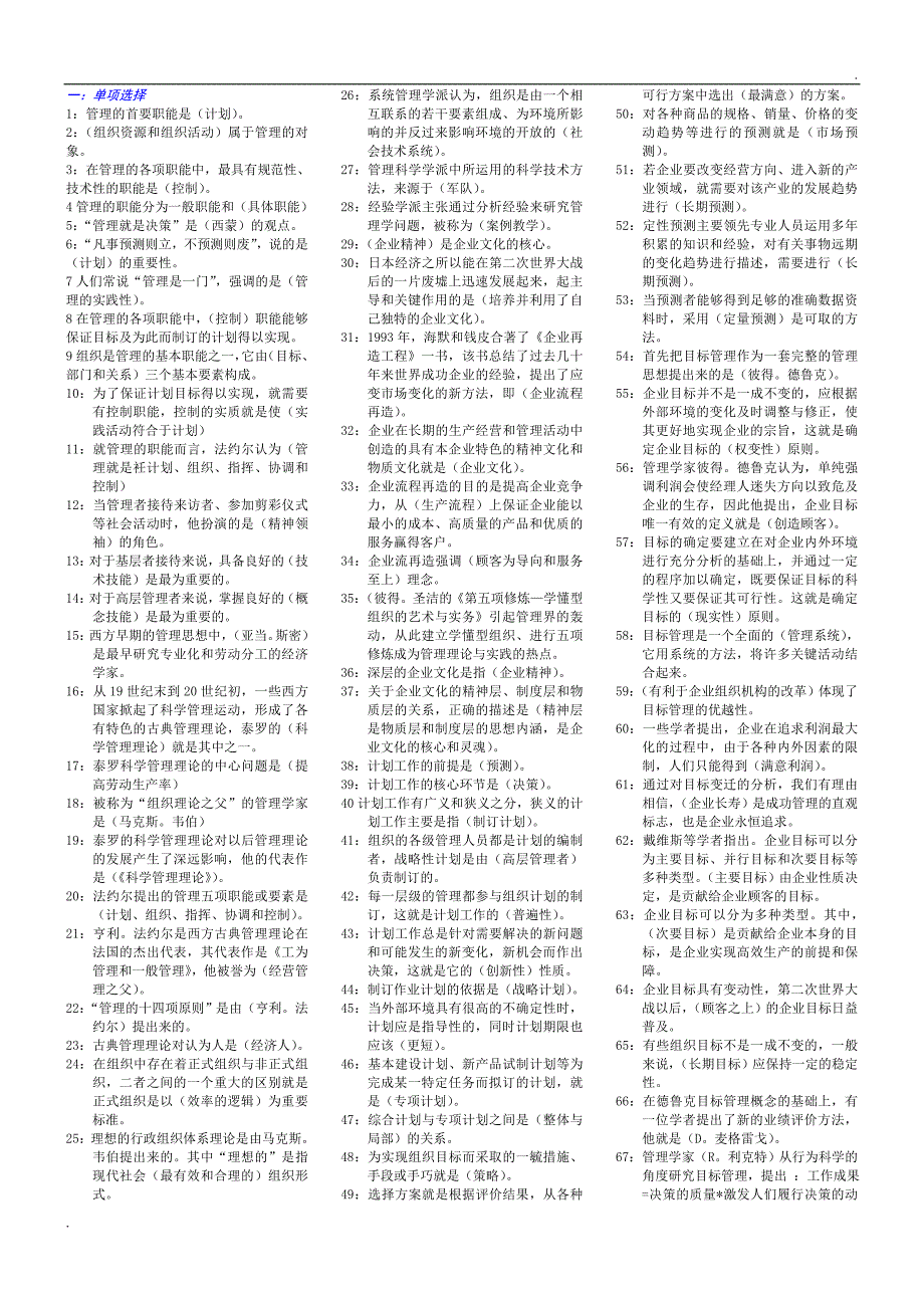 2017管理学基础小抄完整版电大小抄-2017电大专科考试小抄2017已更新word.doc_第1页