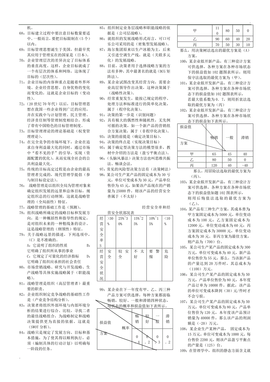 2017管理学基础小抄完整版电大小抄-2017电大专科考试小抄2017已更新word.doc_第2页