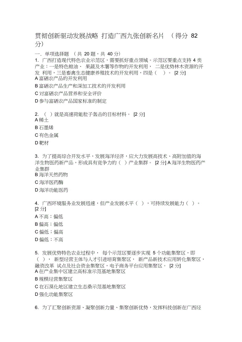 2019年公需科目贯彻创新驱动发展战略打造广西九张创新名片题目及答案2.docx_第1页